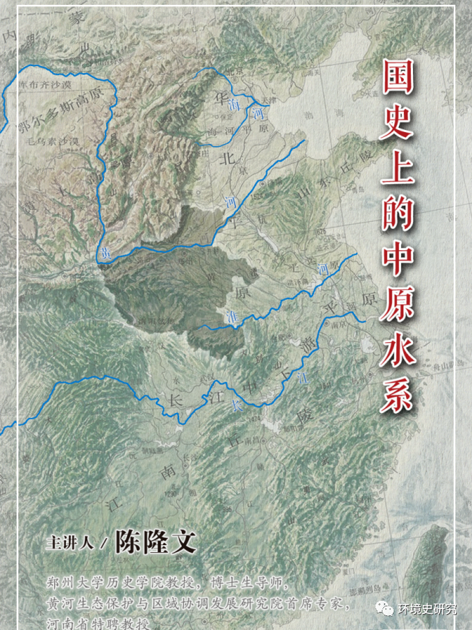 【线上讲座】陈隆文教授:国史上的中原水系-中央民族大学中国环境史研究网